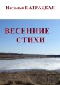 Весенние стихи