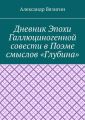 Дневник эпохи галлюциногенной совести в поэме смыслов «Глубина»