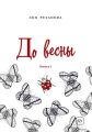До весны. Книга 1