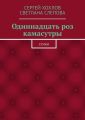 Одиннадцать роз камасутры. Стихи