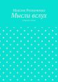 Мысли вслух. Сборник стихов