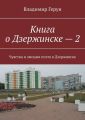 Книга о Дзержинске – 2. Чувства и эмоции поэта в Дзержинске