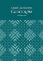 Стожары. Стихотворения