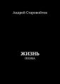 Жизнь. Поэма