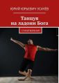 Танцуя на ладони Бога. Стихотворения