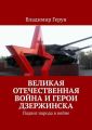 Великая Отечественная война и герои Дзержинска. Подвиг народа в войне
