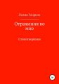 Отражения во мне