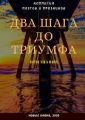 Два шага до триумфа. Признание