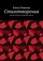 Стихотворения. Заметки человека, умудренного жизнью