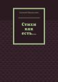 Стихи как есть…
