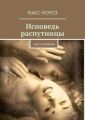 Исповедь распутницы. Часть вторая
