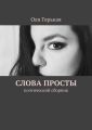 Слова просты. Поэтический сборник