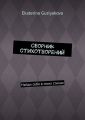 Сборник стихотворений. Найди себя в моих стихах