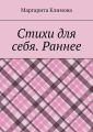 Стихи для себя. Раннее
