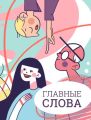Главные слова. Том 3. Сборник стихов и малой прозы