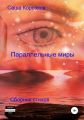Параллельные миры
