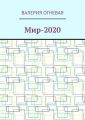 Мир-2020