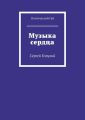Музыка сердца