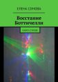 Восстание Боттичелли. Книга стихов