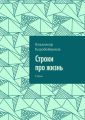 Строки про жизнь. Стихи