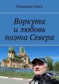 Воркута и любовь поэта Севера