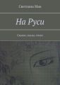 На Руси. Сказки, сказы, стихи