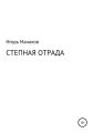 Степная отрада