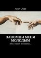 Запомни меня молодым. Ибо я такой не навеки…