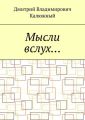 Мысли вслух…