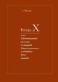 Книgа Х. Или Удивительный рассказ о природе Ментальности и Подобии всего сущего