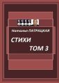 Стихи. Том 3. 1998—1980
