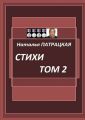 Стихи. Том 2. 2003—1999
