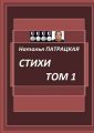 Стихи. Том 1. 2019—2003