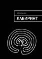 Лабиринт