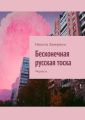 Бесконечная русская тоска. Мерзость