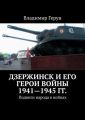 Дзержинск и его герои войны 1941—1945 гг. Подвиги народа в войнах