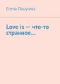 Love is – что-то странное…