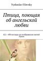 Птица, поющая об ангельской любви. 421-490 взгляды на изображения святой Лузии