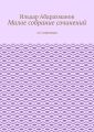 Малое собрание сочинений. 53 сочинения