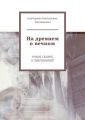 На древнем о вечном. Книга сказок и заклинаний