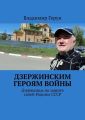 Дзержинским героям войны. Дзержинцы на защите своей Родины СССР