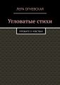 Угловатые стихи. Угловато о чувствах