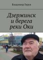 Дзержинск и берега реки Оки