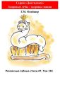 Различные зубные стихи – 47. Том 161. Серия «Дентилюкс». Здоровые зубы – здоровье нации