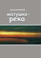 Матушка-река