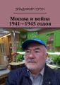 Москва и война 1941—1945 годов