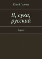 Я, сука, русский. Лирика