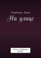 На улице. Стихи, памфлеты, шансон