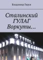 Сталинский ГУЛАГ Воркуты…