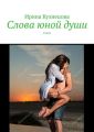 Слова юной души. Стихи